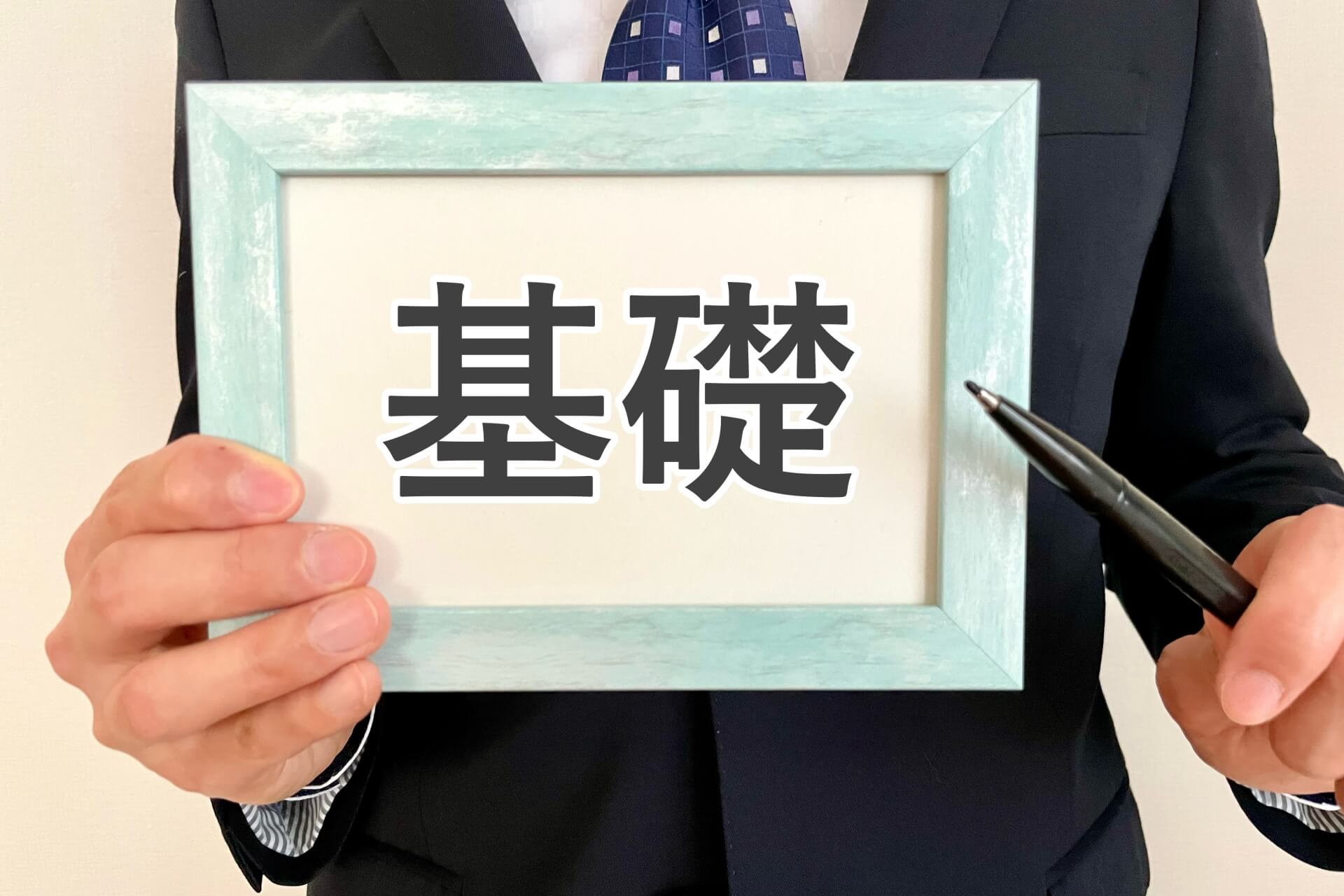 再建築不可物件の基礎と確認方法