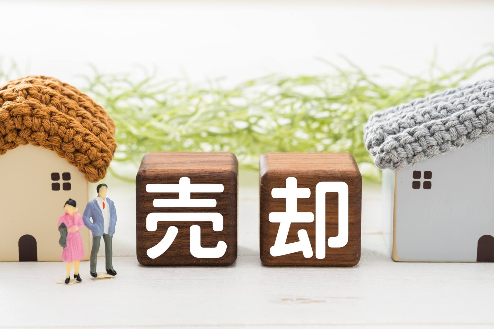 不動産売却を進める際のポイント